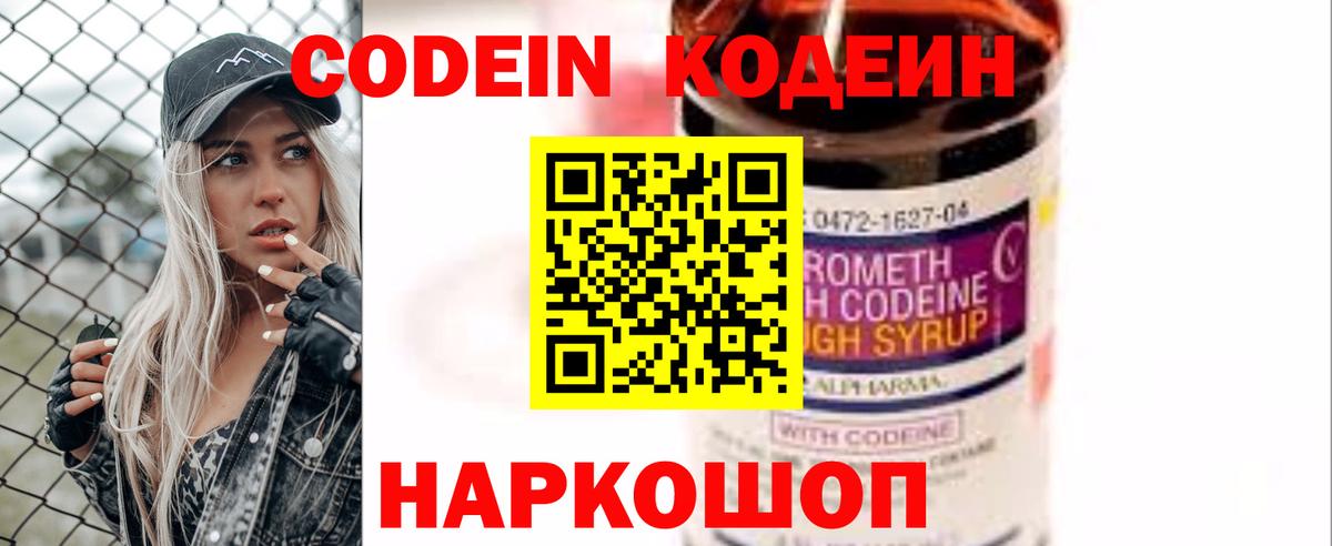 Codein напиток Lean (лин) Ярославль